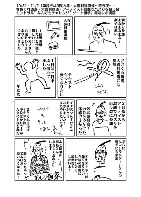 10/31・11/2「早起きは3問の得・大喜利猪鹿蝶～惑う夜～・ささくれ道場・大喜利剣道・アーティストお題でバズりを狙う会・セントラル"なんでもチャレンジ"ゲート組手」最速レポ漫画 #大喜利猪鹿蝶 #アーティストお題でバズりを狙う会