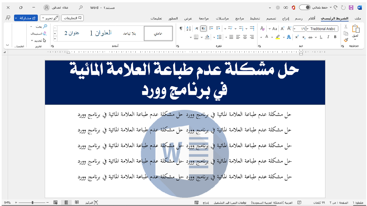 مقطع جديد: حل مشكلة عدم طباعة العلامة المائية في برنامج وورد👇🏻
youtu.be/umg5rnQuzrE
ريتويت لطفاً🌹