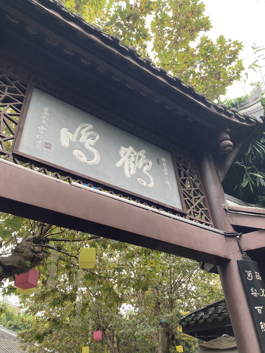 fromplanetart's tweet photo. 鶴鳴茶社 https://t.co/pi3TT9tFLf