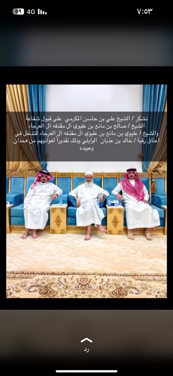 mjhar3's tweet photo. @NajranHash 
بيض الله وجه الشيخ : علي بن حاسن شيخ شمل قبائل المكارمة والشيخ : صالح بن مانع بن عليوي ال العرجاء والشيخ الدكتور : عليوي بن مانع بن عليوي ال العرجاء بشفاعتهم وطلبهم ال كليوة في اعتاق  رقبه : خالد عذبان الوايلي https://t.co/EvIMKaaFZG
