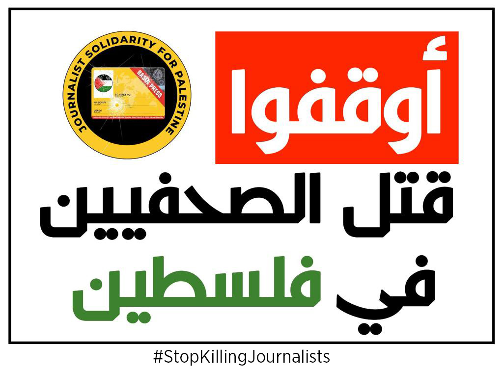 21. yüzyılda dünyanın gözü önünde Filistin topraklarında uygulanan soykırımı görmezden gelen, gerçekleri çarpıtan ve bünyelerinde çalışan meslektaşlarımız katledildiği halde sessiz kalmayı tercih eden tüm medya kurumlarını açıkça kınıyoruz. #StopKillingJournalists
