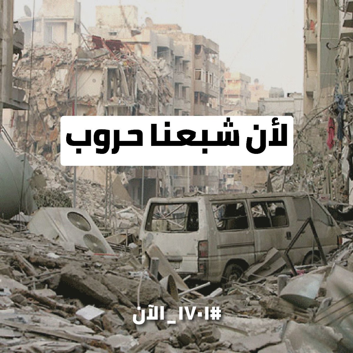 LebaneseSyriac's tweet photo. إذا بدكن حرب...حارب بلبنان الإيراني يللي بيشبهبكن.
مش بلبنان الحياة يللي بيشبهنا.
المنطقة الحرّة، أصبحت واجب وطني.
 #١٧٠١_الآن https://t.co/86aqsE9oX1
