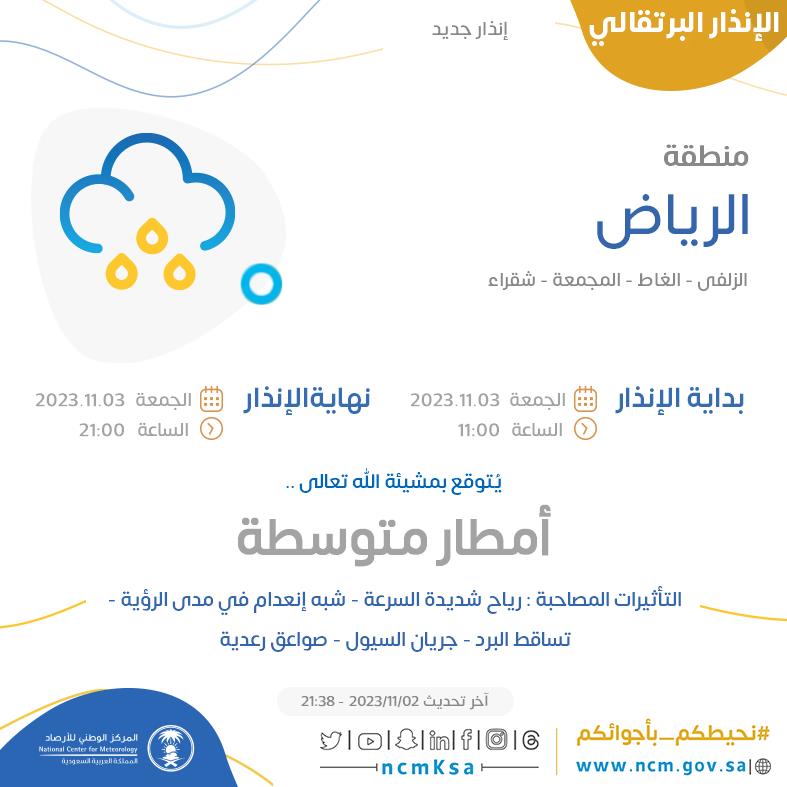 NCMKSA's tweet image. الإنذار البرتقالي - #منطقة_الرياض - #الزلفي #الغاط #المجمعة  ...+0 

للتفاصيل  ncm.gov.sa/ar/alert/pages… 

#الإنذار_المبكر #طقس_السعودية
#المركز_الوطني_للأرصاد