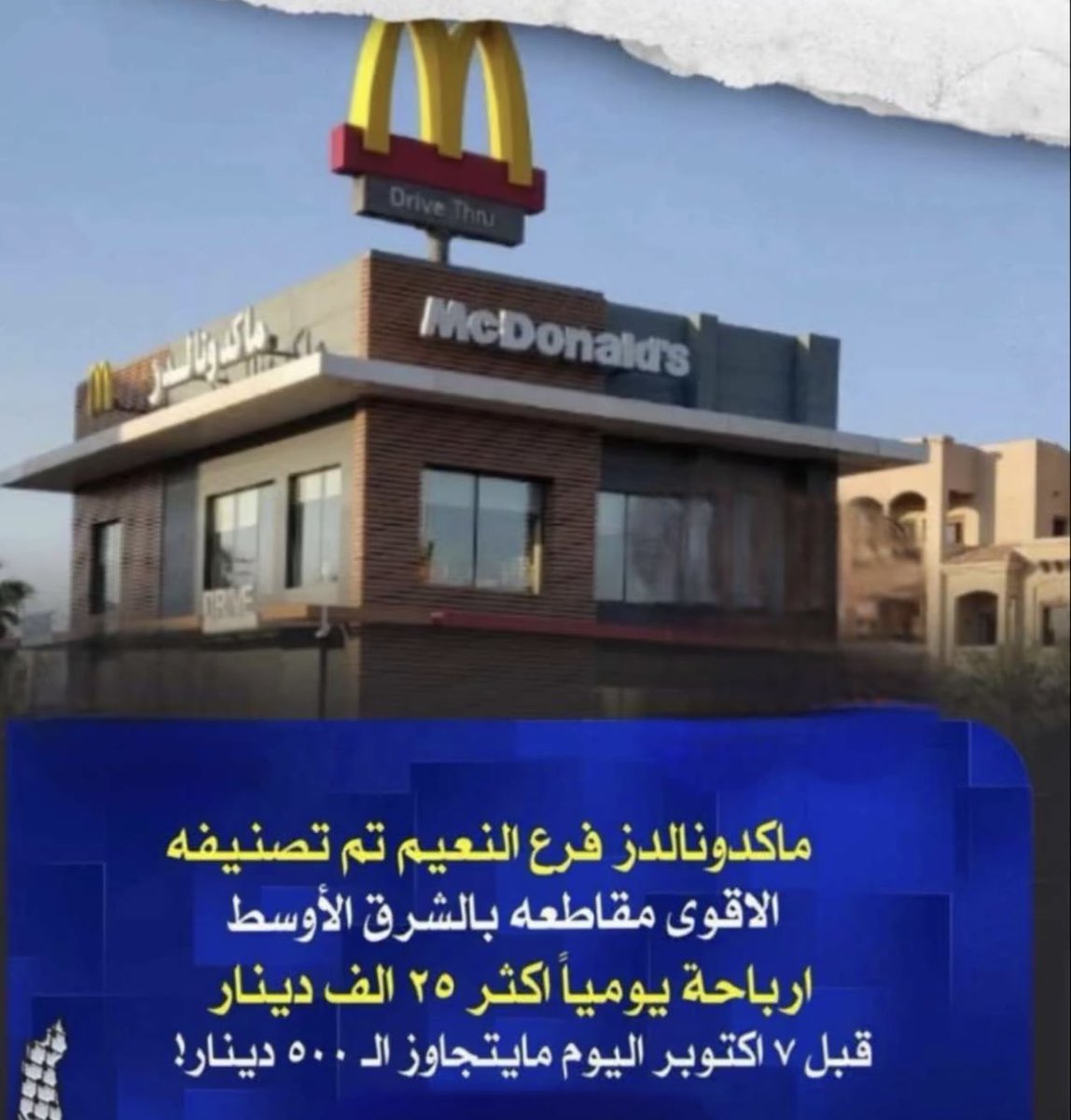 talalalenazi_9's tweet photo. الأعلى مقاطعة بالشرق الأوسط لشركة 
ماكدونالدز جهراوية - فرع النعيم 
من مبيعات ٢٥ الف دينار باليوم الى ٥٠٠ دينار
فقط منذ بداية الحـرب 👏🏼👏🏼👏🏼
[ كفووووووو يا الجهراويـة ] 🔥
-
#Palestine #Gaza #FreePalenstine https://t.co/YYDvydSrC1