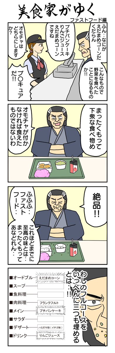 美食家がゆく!
#4コマ漫画 #4コマ #再掲 