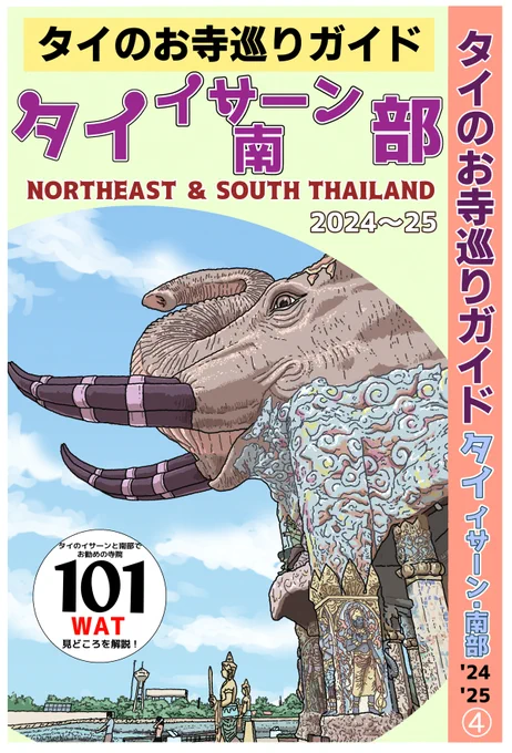 タイのお寺巡りガイド イサーン・南部編の表紙できた! 本文の最終チェックして、明日の午前中にはリリースできそうです(^^)