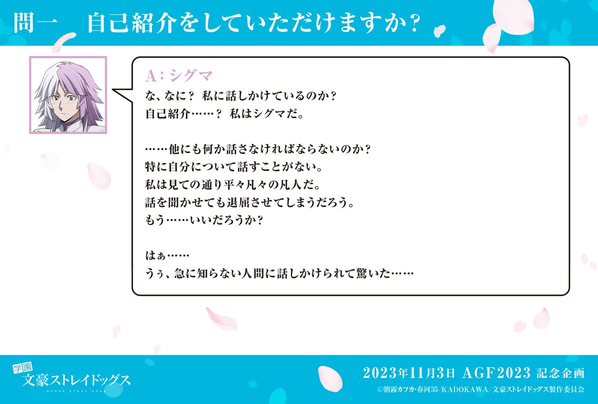 【秋の四月莫迦】
問一：自己紹介をしていただけますか？
答：シグマ
#bungosd #AGF2023