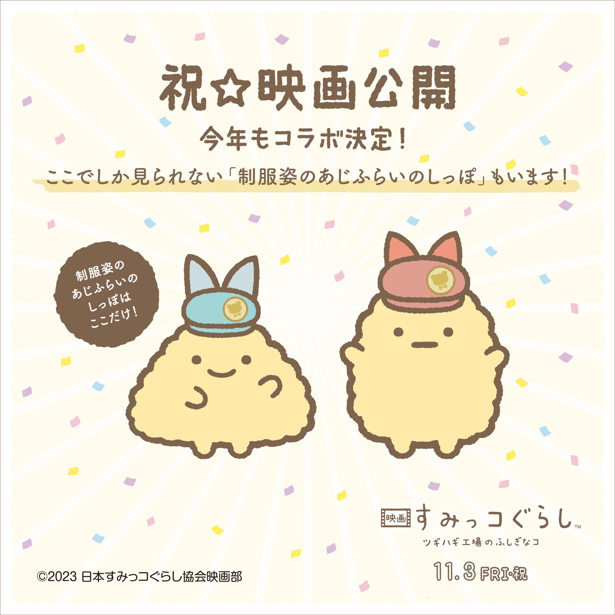 アジフライカンパニー KADOYA【すみっコぐらし™️ ていねいな