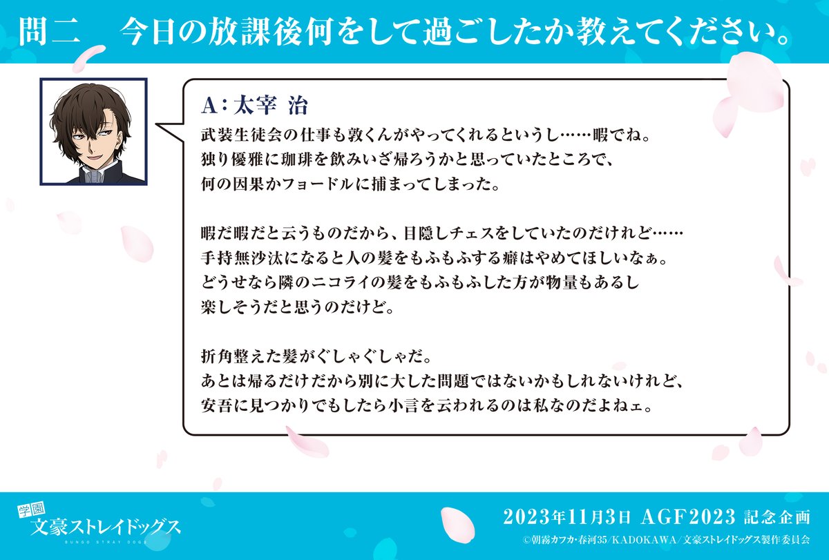 【秋の四月莫迦】
問二：今日の放課後何をして過ごしたか教えてください。
答：太宰 治
#bungosd #AGF2023