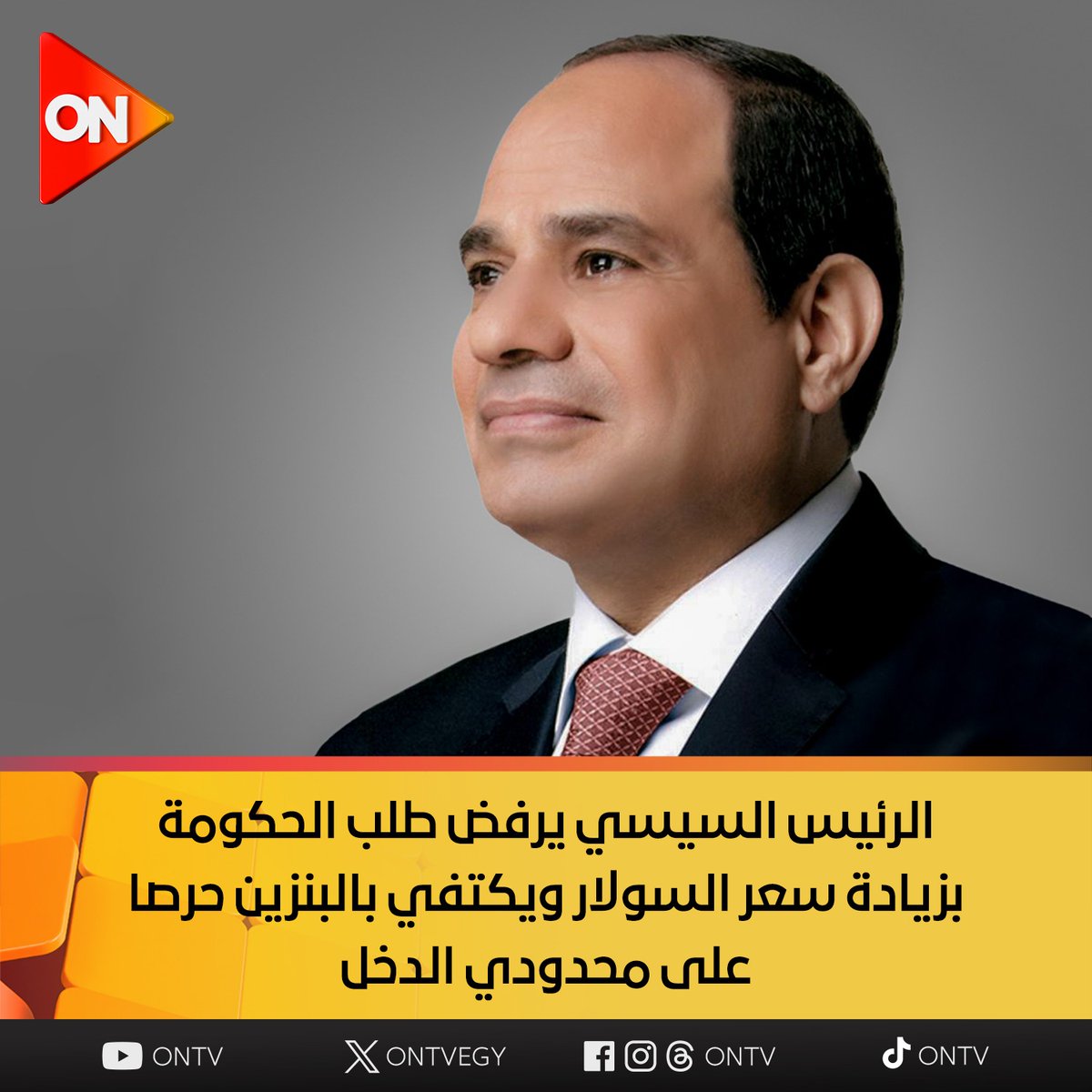 ONTVEgy's tweet photo. الرئيس السيسي يرفض طلب الحكومة بزيادة سعر السولار ويكتفي بالبنزين حرصا على محدودي الدخل
الرئيس السيسي يوجه بترشيد إنفاق الحكومة من الوقود بنسبة ٥٠ ٪
وجه الرئيس عبد الفتاح السيسي الحكومة بترشيد الإنفاق من الوقود بنسبة 50%.
وعلى صعيد آخر، قرر الرئيس رفض طلب الحكومة بزيادة سعر السولار، والاكتفاء بزيادة سعر البنزين؛ حرصا على محدودي الدخل.
وذكرت الجريدة الرسمية أنه تم تحديد سعر بيع لتر بنزين 80 بسعر 10 جنيهات، وسعر لتر بنزين 92 11.50، و95: 12.50
