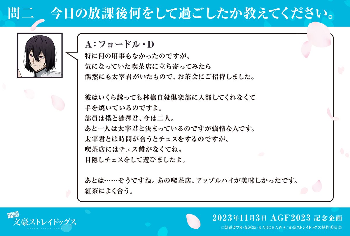 【秋の四月莫迦】
問二：今日の放課後何をして過ごしたか教えてください。
答：フョードル・D
#bungosd #AGF2023