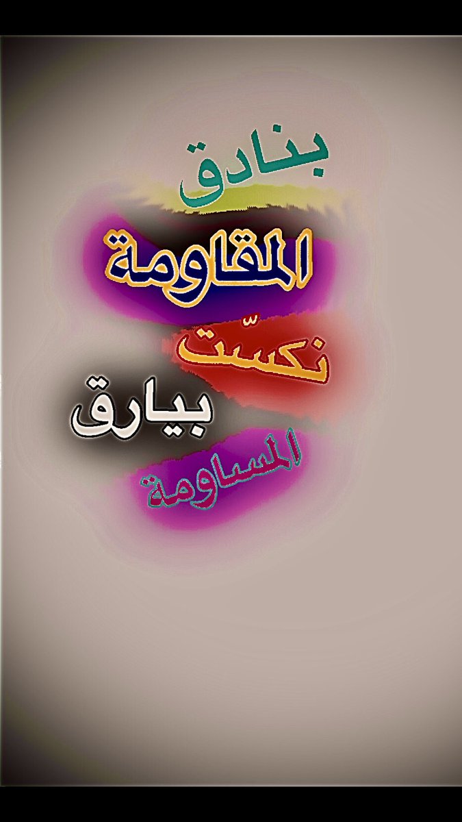 #غزة_تباد_والرياض_تحتفل #غزة_تنتصر #ابو_عبيدة #الحملة_السعودية_لإغاثة_فلسطين #السيد_حسن_نصرالله #ثورة_نوفمبر #جباليا #حدث_بالفعل #لبنان #ليلة_الجمعة #مجزرة_جباليا #