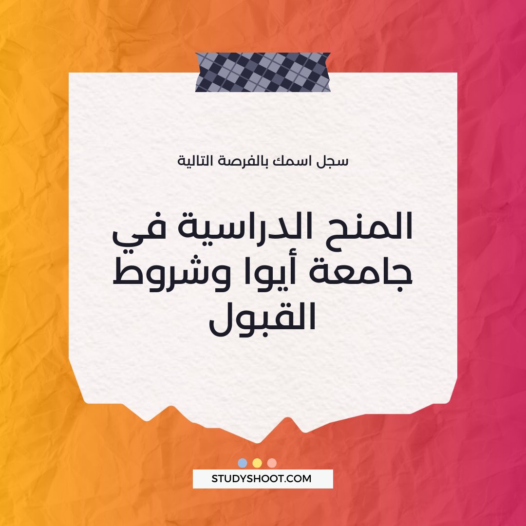 studyshootweb's tweet photo. المنح الدراسية في جامعة أيوا وشروط القبول
https://t.co/0G9dSj0qqh
#studyshoot #study #travel #seo https://t.co/CwVXeR6Z19