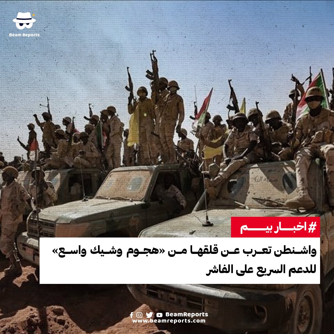 BeamReports's tweet photo. واشنطن تعرب عن قلقها من «هجوم وشيك واسع» للدعم السريع على الفاشر

https://t.co/umKjOZzPM2

#السودان #لاللحرب #اخبار_بيم #KeepEyesOnSudan #SudanUpdates #BeamReports https://t.co/SgspgSZEbE