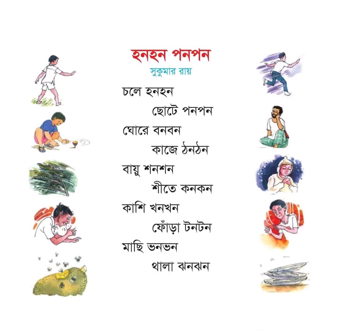 BengaliPost's tweet photo. হনহন পনপন
সুকুমার রায়

চলে হনহন
ছোটে পনপন
ঘোরে বনবন
কাজে ঠনঠন
বায়ু শনশন
শীতে কনকন
কাশি খনখন
ফোঁড়া টনটন
মাছি ভনভন
থালা ঝনঝন https://t.co/CLHdBw88qh