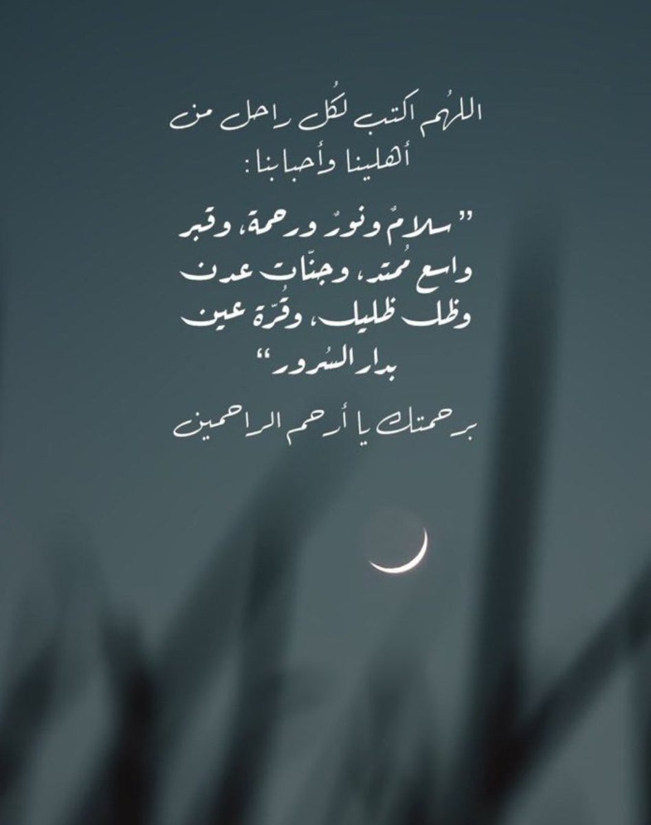أيها الراحلون إلى السماء ..
 تركتم شوقاً لا تطفئه السنين 
و ذكرى لا تمحوها أشغال الحياة رحمكم الله بقدر ما أوجعنا رحيلكم