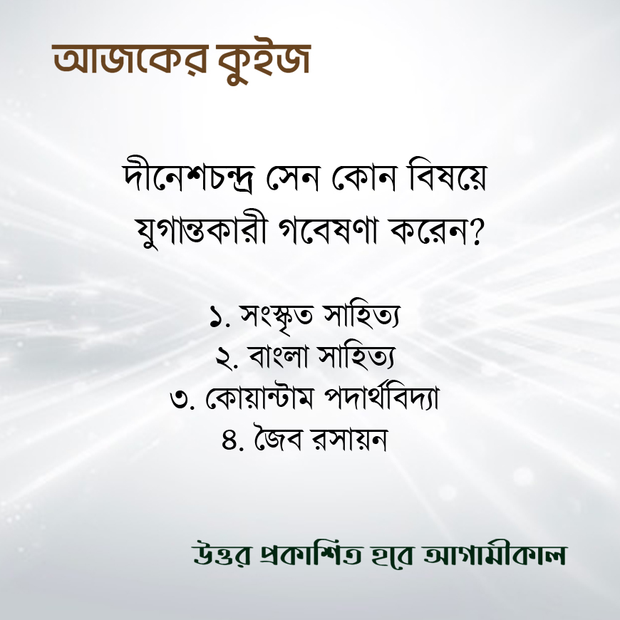 NibirhMagazine's tweet photo. আজ দীনেশচন্দ্র সেনের ১৫৭তম জন্মবার্ষিকী। উত্তর জানেন কি? লিখে ফেলুন কমেন্ট ��ক্সে।

#quiz #DineshChandraSen #educationist #BengaliCulture #nibirh https://t.co/xUqsQBRHIc