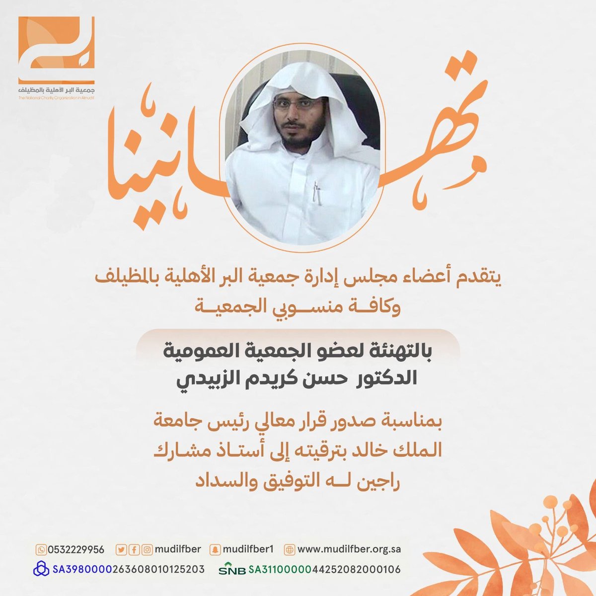 #تهنئة 💐

يتقدم أعضاء مجلس إدارة جمعية البر الأهلية بالمظيلف وكافة منسوبيها بالتهنئة للدكتور / حسن بن كريدم الزبيدي - عضو الجمعية العمومية - <a href="/apuomar1/">د.حسن بن كريدم الزبيدي</a> 
بمناسبة صدور قرار معالي رئيس #جامعة_الملك_خالد بترقيته إلى ( أستاذ مشارك )، راجين له التوفيق والسداد.

#بر_المظيلف