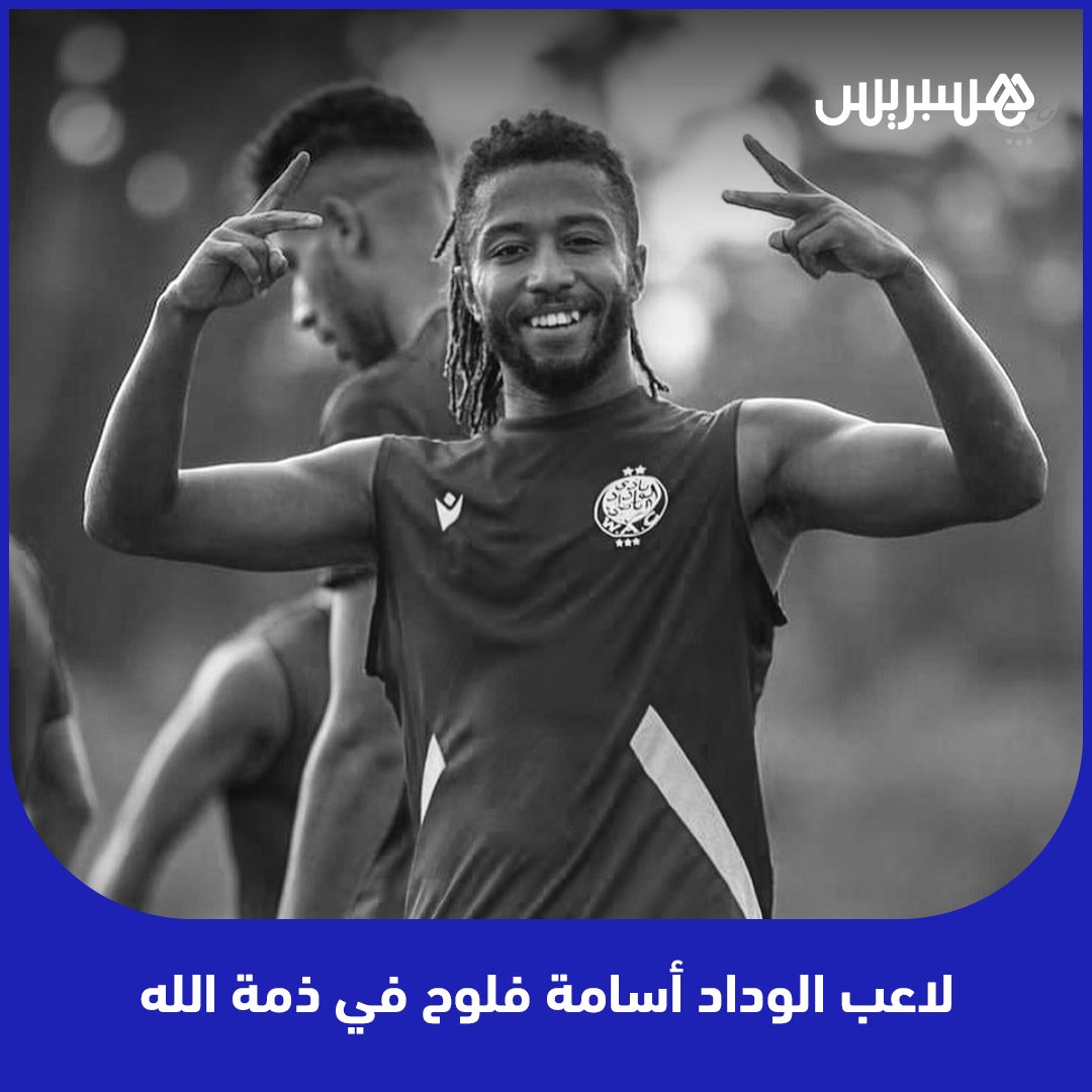 hespress's tweet photo. لاعب الوداد الرياضي أسامة فلوح في ذمة الله

#المغرب  #الوداد_الرياضي #أسامة_فلوح https://t.co/V5pTCNpECL