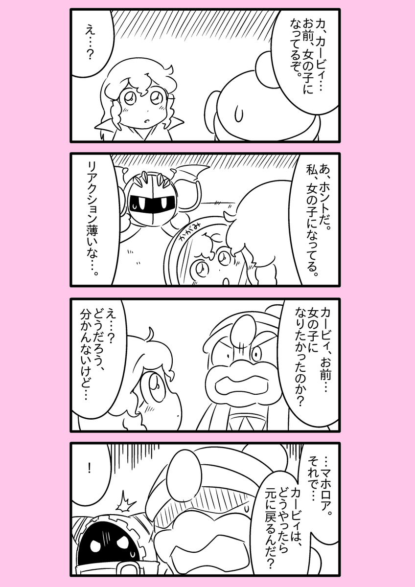 【カービィ漫画】カービィが女の子になる話 25 