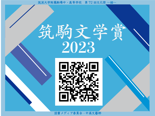 tkbungaku's tweet photo. 第72回筑駒文化祭「結」の開幕です！
同時に、筑駒文学賞2023も始動します！
作品 PDFは https://t.co/iAkQQQyKGQ 
大衆賞投票は https://t.co/A0fnKVz5CC からアクセスできます！
冊子はレッド館2階地学室、中高文藝部で配布します！
ご参加よろしくお願いします！！
#筑駒文学賞2023 #筑駒文化祭2023 https://t.co/x4Vl4WTmTJ