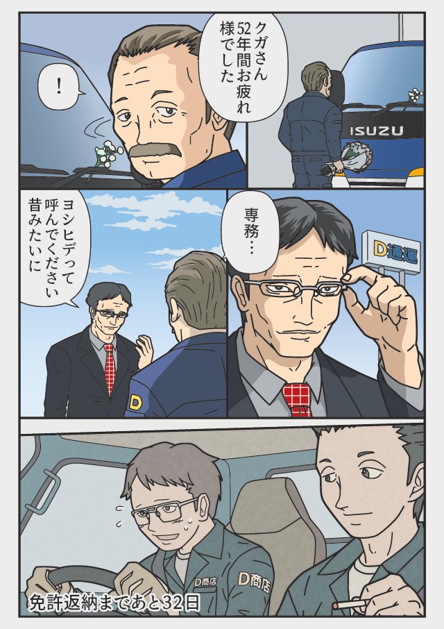 あと32日「昔みたいに」  『返納デイズ』  伝説のトラックドライバー 免許を返納するまでの物語