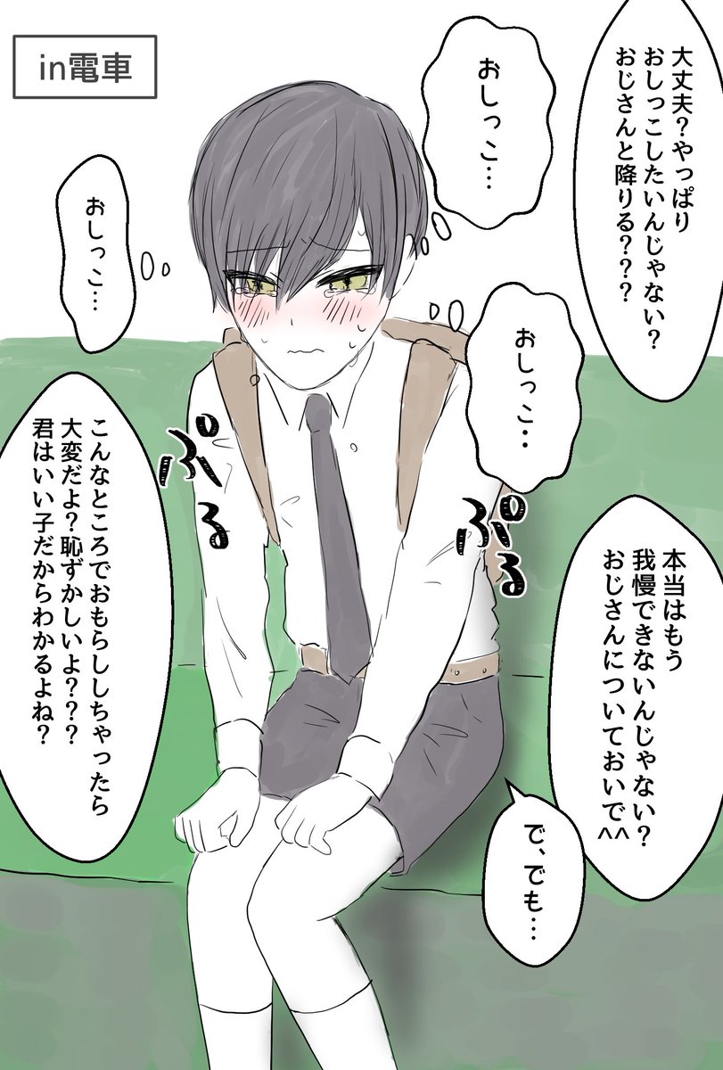 43_tokushu's tweet photo. ※小スカ
※一次創作

態人くんショタシリーズの続き🚃
見知らぬおじさんが電車までついてきた…！運悪く人身事故に巻き込まれ電車が止まってしまい、我慢の限界を迎えた態人くんを、おじさんがこっちへおいでとどこかへ誘導している様子…

(続く) https://t.co/ROvbGBgqK2