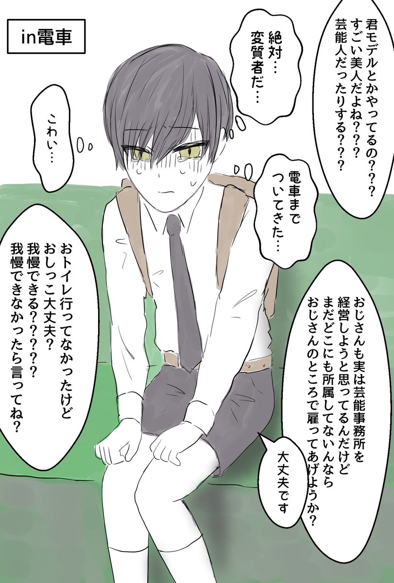 43_tokushu's tweet photo. ※小スカ
※一次創作

態人くんショタシリーズの続き🚃
見知らぬおじさんが電車までついてきた…！運悪く人身事故に巻き込まれ電車が止まってしまい、我慢の限界を迎えた態人くんを、おじさんがこっちへおいでとどこかへ誘導している様子…

(続く) https://t.co/ROvbGBgqK2