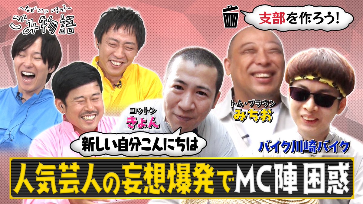 gomimono_ex's tweet image. #BKB さん #みちお さん #きょん さんによる妄想&amp;amp;ごみ拾い🗑️💭
ぜひご覧ください🤍

🔹ABEMA
abema.app/fcM7

🔹TVer
tver.jp/episodes/epzf1…

#マシンガンズ #滝沢秀一
#さらば青春の光 #森田哲矢 
#岡野陽一
#バイク川崎バイク 
#トム・ブラウン
#コットン

#ごみ物語