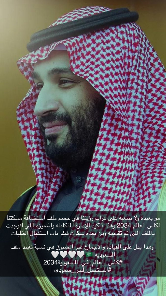 عراب رؤية مملكتنا 🤍🤍🤍
#كأس_العالم_في_السعودية2034 
#المستحيل_ليس_سعودي