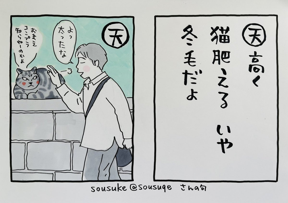 起きた人、おはよう
寝る人、おやすみ〜

この句はsousukeさん@sousuqe 作。ありがとうございます!
自前の冬毛や雨風しのぐ家、生きる者みんな必要です

今日
ご無事で

(漫画「夜廻り猫」は月曜から復活します
月曜はアニメ夜廻り猫もあります) 