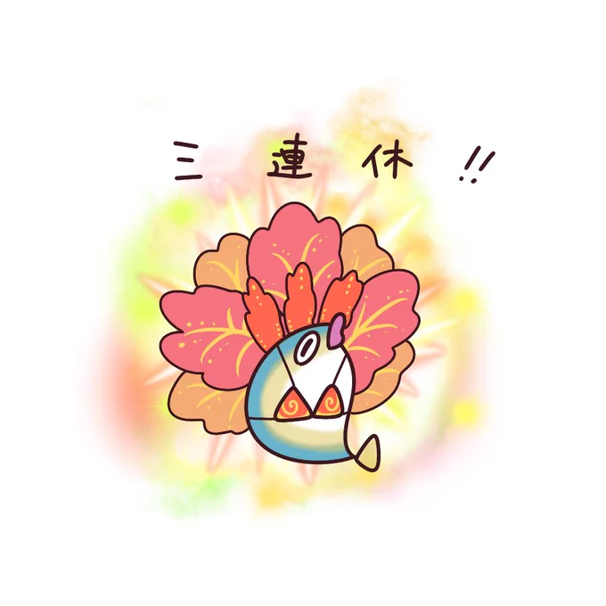 世の中へ三連休初日の訪れを告げるブリ!しかも暖かい!夏日!行こう!どこかに! 