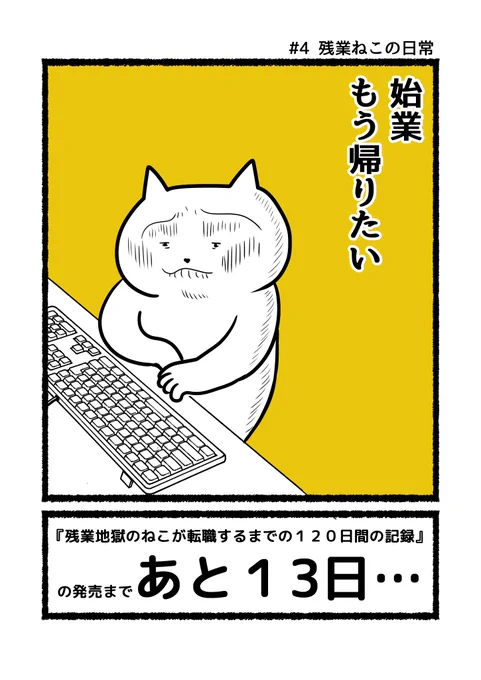 常に家に帰りたい残業ねこ。  #残業ねこ の単行本 『#残業地獄のねこが転職するまでの120日間の記録』 発売の11月16日まで、あと13日  Amazon→ 