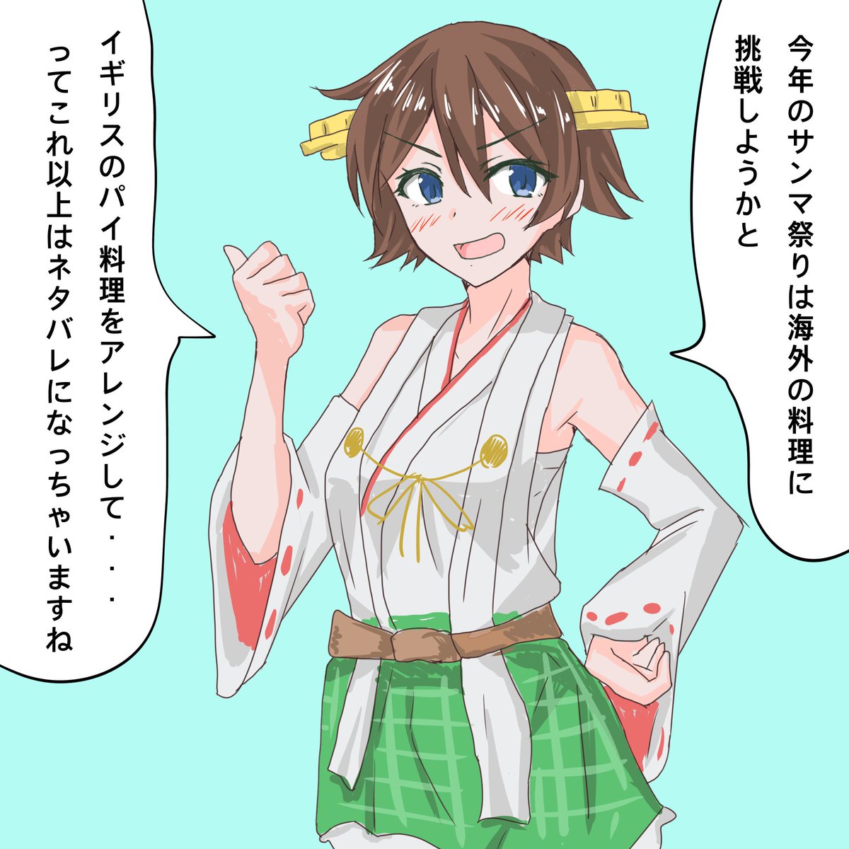 今年もサプライズ料理を作りたい比叡
#艦これ 