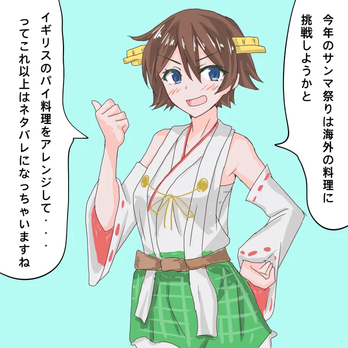 今年もサプライズ料理を作りたい比叡
#艦これ 