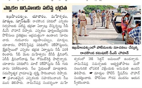 MalkajgiriCop's tweet photo. #CP_Rachakonda Sri.#DS_Chauhan_IPS, along with @DCPMaheshwaram inspected #CAPF accommodation arrangements at Mangalapally. Interacted with #FST team, CAPF & Civil Staff at Inter districtBoarder check post, Mall and given instructions to them about strict implementation of #MCC. https://t.co/bQrz5AR7oK