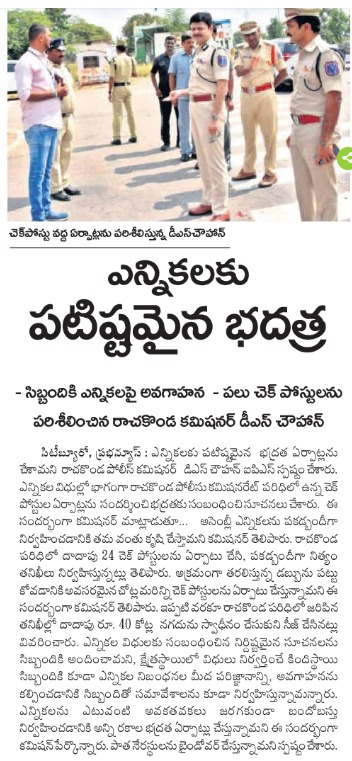 MalkajgiriCop's tweet photo. #CP_Rachakonda Sri.#DS_Chauhan_IPS, along with @DCPMaheshwaram inspected #CAPF accommodation arrangements at Mangalapally. Interacted with #FST team, CAPF & Civil Staff at Inter districtBoarder check post, Mall and given instructions to them about strict implementation of #MCC. https://t.co/bQrz5AR7oK