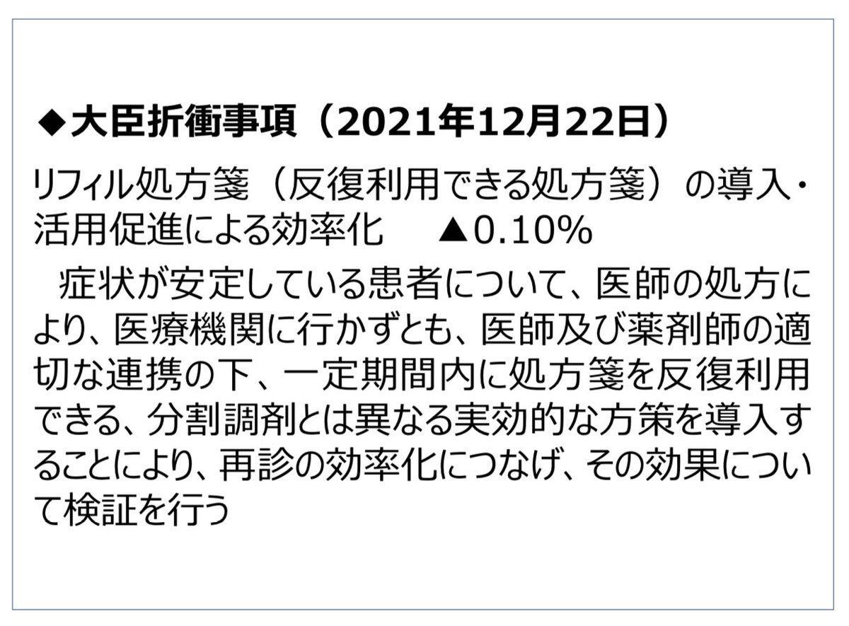 【ご意見お願いします】
また、意見が分かれるテーマを一つポストします。いわゆる「リフィル処方箋」についてです。