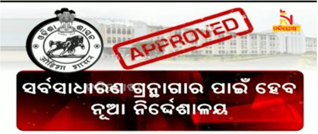 nishikanta_s's tweet photo. #OPLI &amp; #OdishaLibraryNetwork commend @CMO_Odisha for a historic decision to bring ALL Libraries under Single Umbrella

Building Knowledge Society &amp; Internet Economy will be simpler with 1 Library Directorate

Thanks for addressing our request
#OdishaPublicLibraryVision2024 https://t.co/ff1WSxF5nc