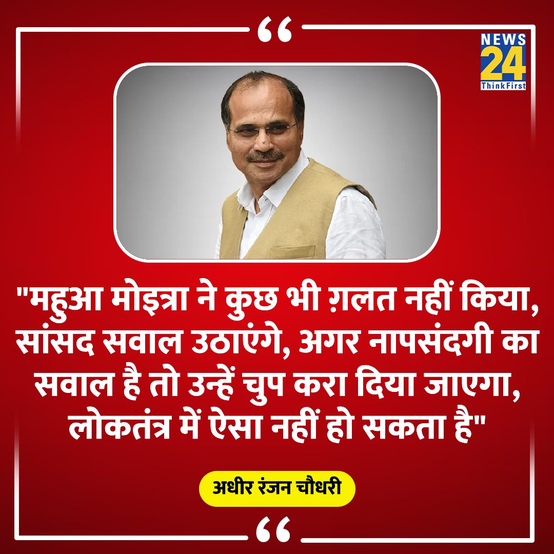 'महुआ मोइत्रा ने कुछ भी ग़लत नहीं किया, सांसद सवाल उठाएंगे'

◆ महुआ मोइत्रा के समर्थन में उतरे कांग्रेस के सांसद अधीर रंजन चौधरी

@adhirrcinc | #AdhirChowdhury