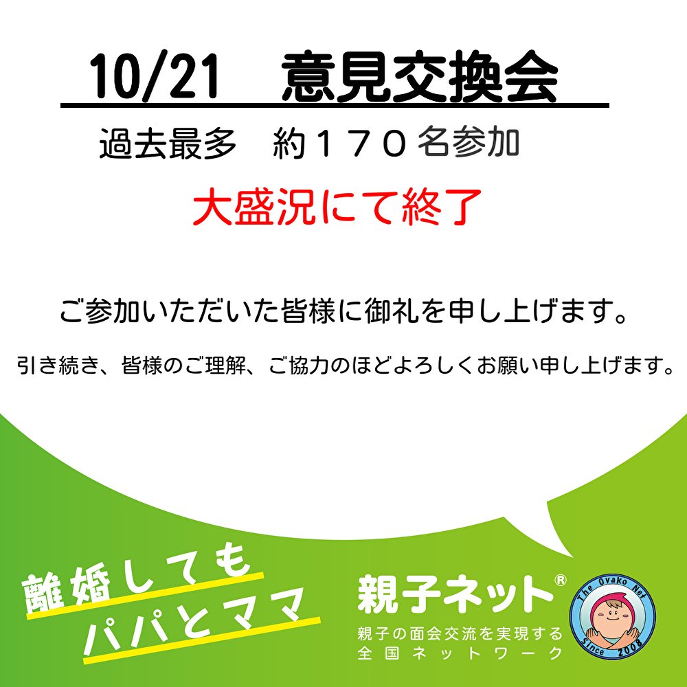 10/21意見交換会は大盛況のうちに終了いたしました 過去最多の約170名
