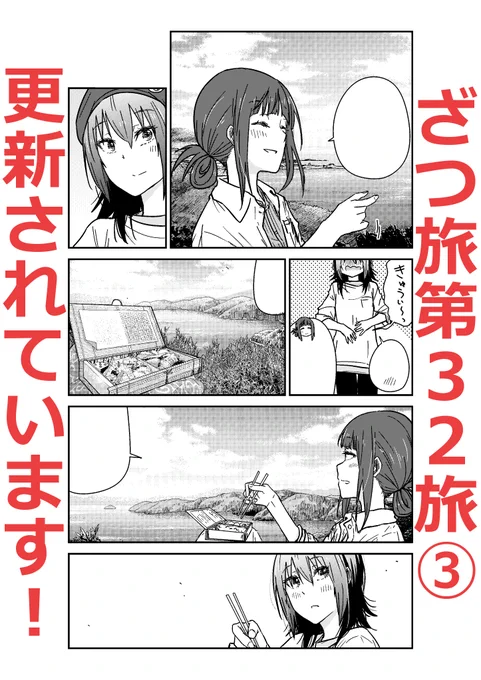はい!ざつ旅のウェブの方更新されています!第32旅の②が!山の上でのち誓いが交わされたようです!もちろん無料読めちゃうのでぜひご確認ください!! ニコ:https://seiga.nicovideo.jp/watch/mg783008 ウォ:https://comic-walker.com/viewer/?tw=2&dlcl=ja&cid=KDCW_AM01200853010168_68