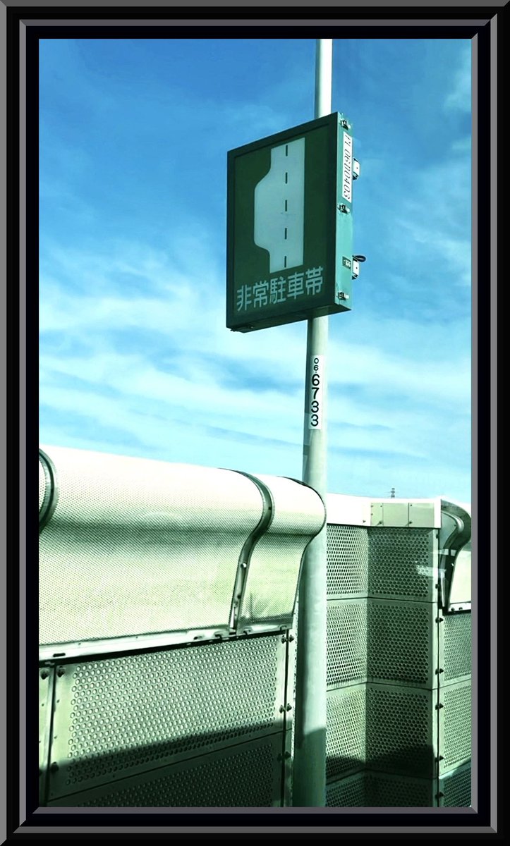 hidemetagallery's tweet photo. 作品名「常磐道非常駐車帯」
#highway #キリトリセカイ #オシャ #ファインダー越しの私の世界 #写真で伝える私の世界 #風景 #アート #art #天気 #空 #海 #EmergencyParkingZone #常磐道 #JobanExpressway #非常駐車帯 https://t.co/V8IcmUjFWF