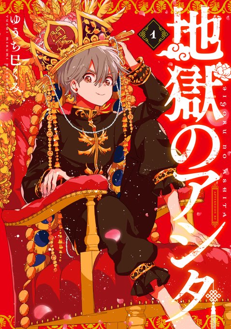 『地獄のアシタ』1巻発売中です Amazon→ その他書店リンク→