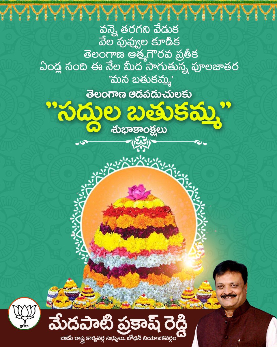 Preddybjp's tweet photo. వన్నె తరగని వేడుక
వేల పువ్వుల కూడిక
తెలంగాణ ఆత్మగౌరవ ప్రతీక 
ఏండ్ల సంది ఈ నేల మీద సాగుతున్న పూలజాత 'మన బతుకమ్మ'
తెలంగాణ ఆడపడుచులకు
"సద్దుల బతుకమ్మ" శుభాకాంక్షలు. https://t.co/v5J9qPQPX4