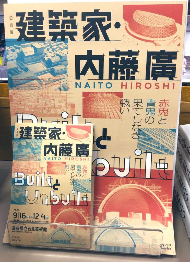 5階建築】 10/22放送 ＃日曜美術館「建築家・内藤廣」ご覧になりまし
