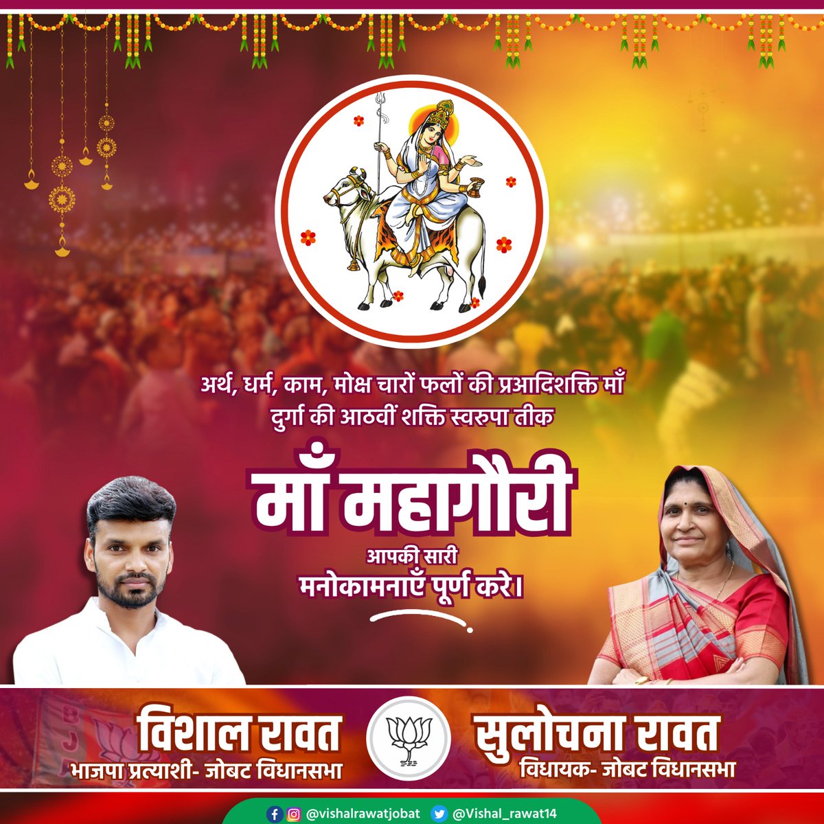 श्वेते वृषे समारुढा श्वेताम्बरधरा शुचिः।
महागौरी शुभं दद्यान्महादेवप्रमोददा।।

मनुष्य की वृत्तियों को सत्‌ की ओर प्रेरित करके असत्‌ का विनाश करने वाली माँ दुर्गा के आठवें स्वरूप महागौरी माता के चरणों में नमन! 
आप सभी को नवरात्रि के अष्टमी की शुभकामनाएं।

जय भवानी🚩🙏
