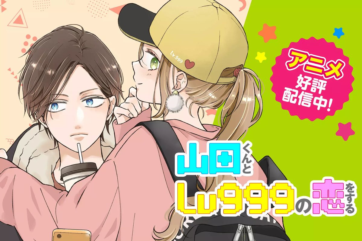 【#応援ハートランキング】 先週10/15(日)で、最も💖ハートの数💖が多かった作品は…  1位 『カッコいい女の子と12センチの約束』  2位 『女子力高めな獅子原くん』 3位 『山田くんとLv999の恋をする』  引き続き、皆さまの温かい応援お待ちしておりまーす!  #GANMA!