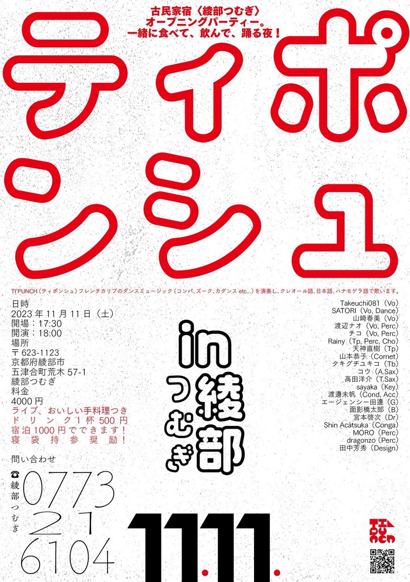 tipunch2021's tweet photo. 11月11日（土）京都府綾部市の古民家「綾部つむぎ」のオープニングパーティでティポンシュが演奏します！
みなさまと一緒に、食べて、飲んで、踊る夜。暖かい格好をして来てください！

問い合わせ：0773-21-6104（綾部つむぎ）
https://t.co/ZS3R01STke https://t.co/MZi10YC6Na