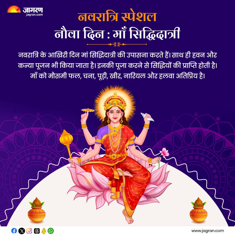 नवरात्रि की नवमी को मां दुर्गा के नौवें स्वरूप मां सिद्धिदात्री की पूजा की जाती है 

#Navratri #Navratri2023 #ShardiyaNavratri